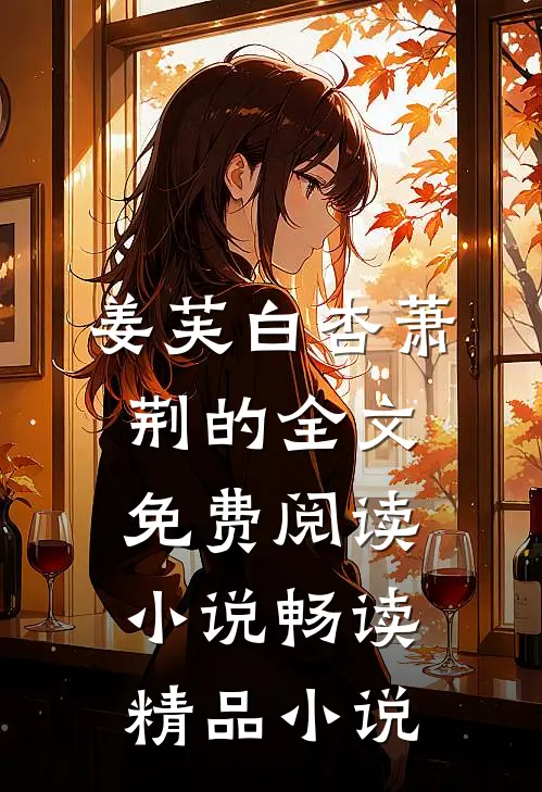 姜芙白杏萧荆的全文免费阅读小说畅读精品小说