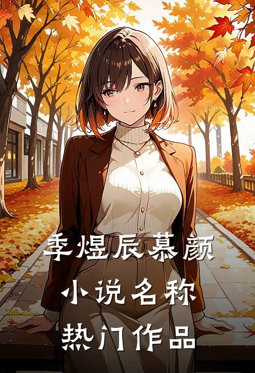 季煜辰慕颜小说名称热门作品