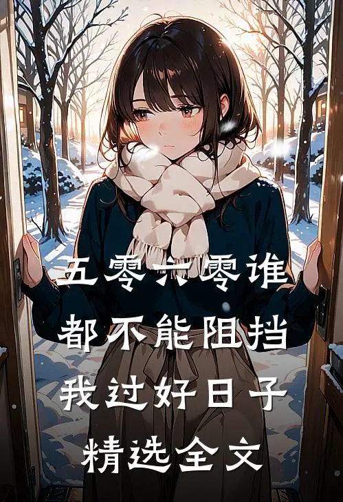 五零六零谁都不能阻挡我过好日子精选全文