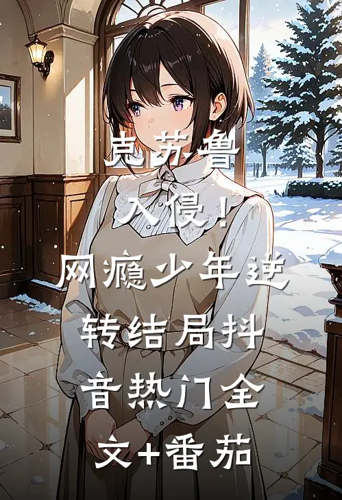 克苏鲁入侵！网瘾少年逆转结局抖音热门全文+番茄