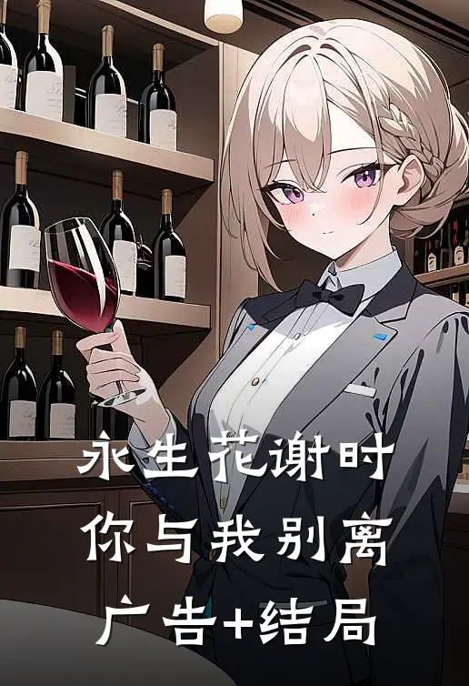 永生花谢时，你与我别离广告+结局