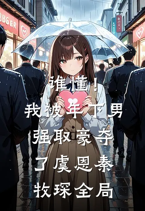 谁懂！我被年下男强取豪夺了虞恩秦牧琛全局