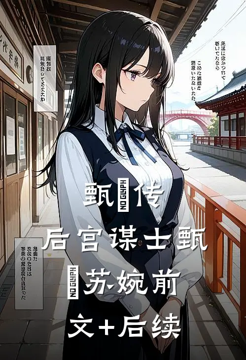 甄嬛传：后宫谋士甄嬛苏婉前文+后续