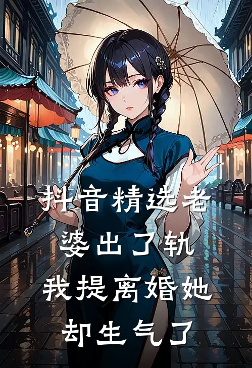 抖音精选老婆出了轨，我提离婚她却生气了