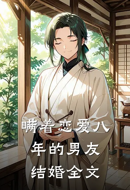 瞒着恋爱八年的男友结婚全文