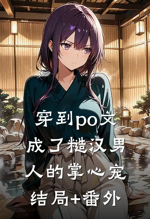 穿到po文成了糙汉男人的掌心宠结局+番外