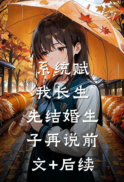 系统赋我长生，先结婚生子再说前文+后续