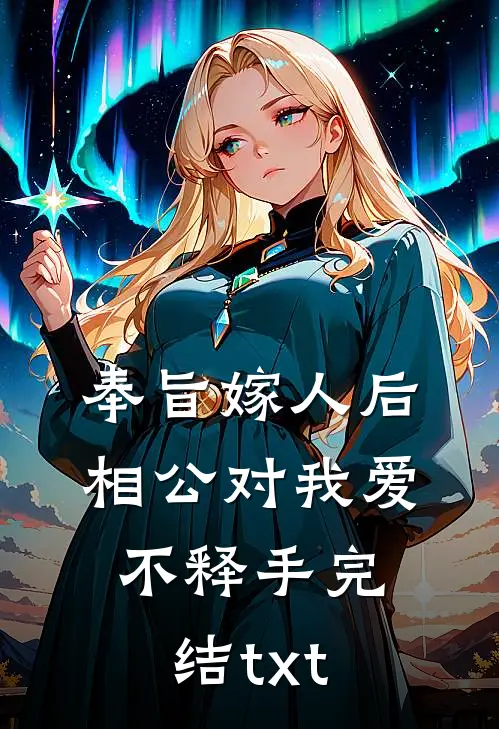 奉旨嫁人后，相公对我爱不释手完结txt