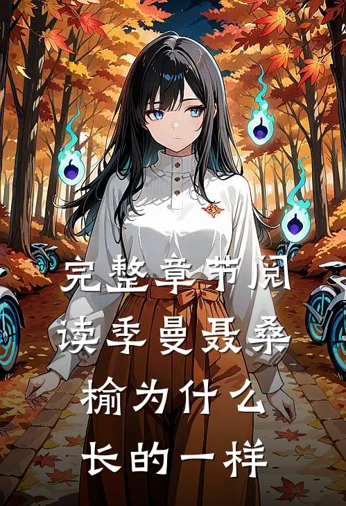 完整章节阅读季曼聂桑榆为什么长的一样