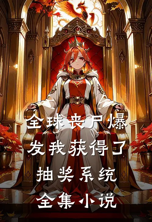 全球丧尸爆发我获得了抽奖系统全集小说