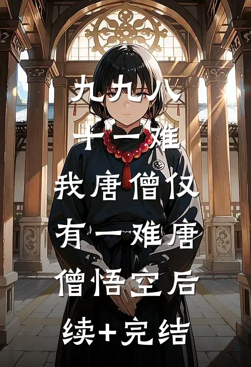 九九八十一难，我唐僧仅有一难唐僧悟空后续+完结