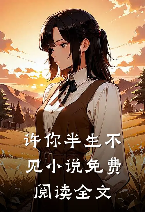 许你半生不见小说免费阅读全文