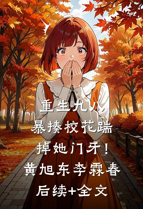 重生九八：暴揍校花踹掉她门牙！黄旭东李霖春后续+全文