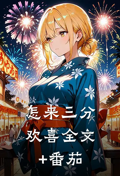怎来三分欢喜全文+番茄