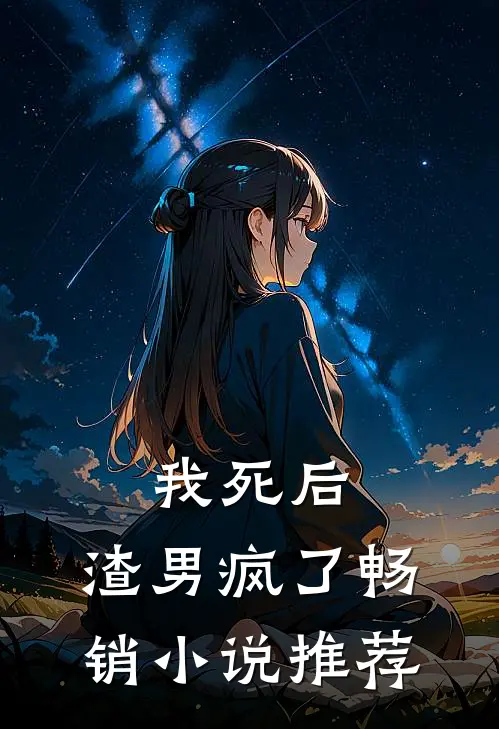 我死后，渣男疯了畅销小说推荐