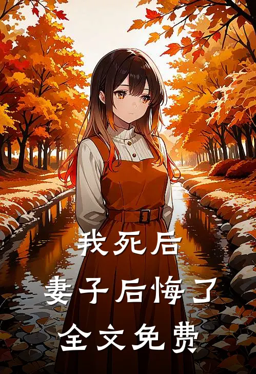 我死后，妻子后悔了全文免费