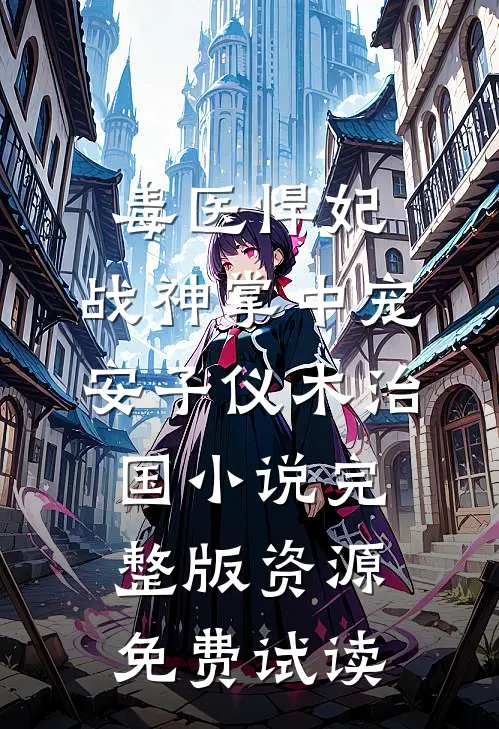 毒医悍妃：战神掌中宠安子仪木治国小说完整版资源免费试读