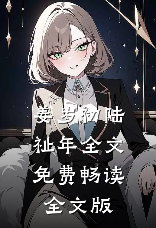 姜岁初陆祉年全文免费畅读全文版