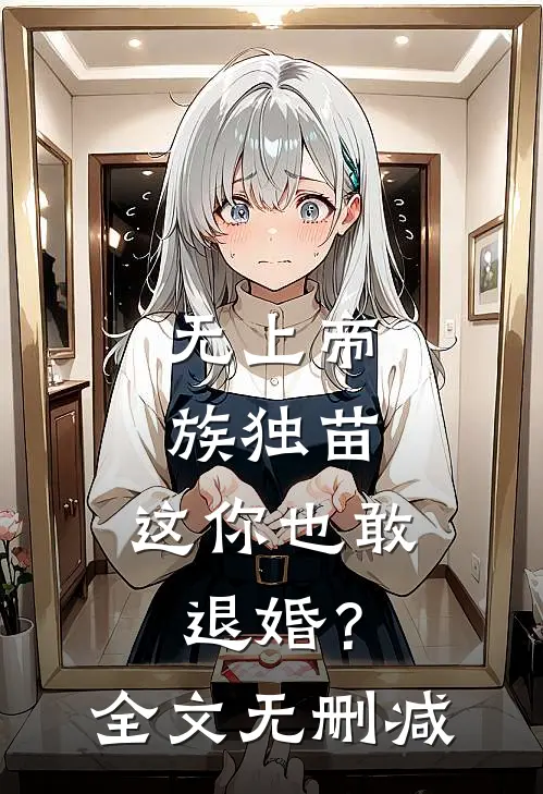 无上帝族独苗，这你也敢退婚？全文无删减
