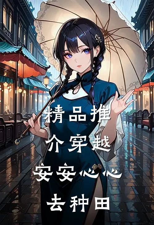 精品推介穿越：安安心心去种田