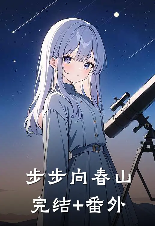 步步向春山完结+番外