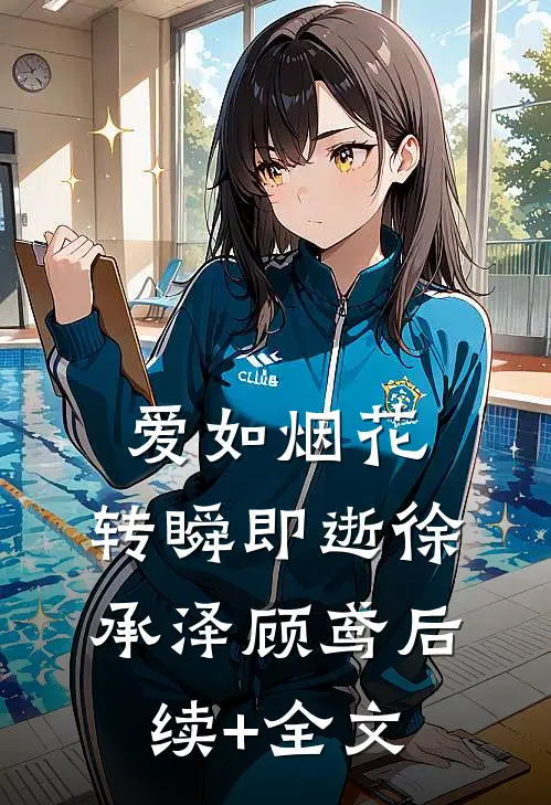 爱如烟花，转瞬即逝徐承泽顾鸢后续+全文