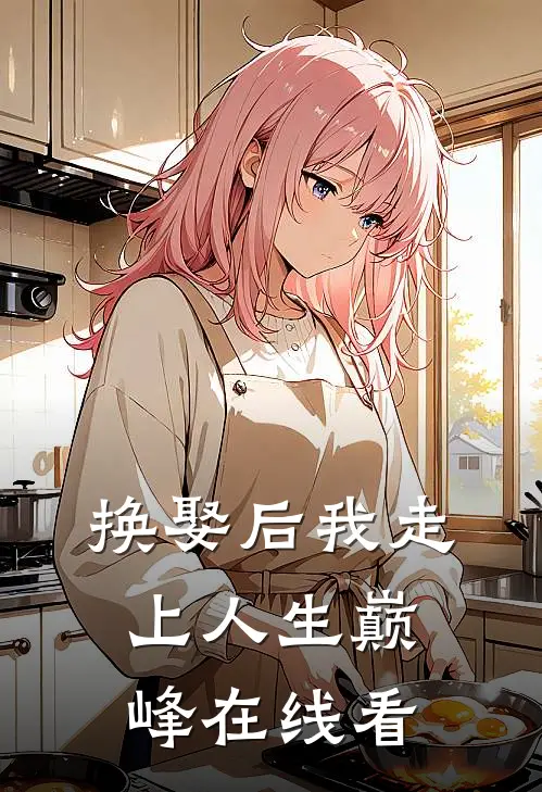 换娶后我走上人生巅峰在线看
