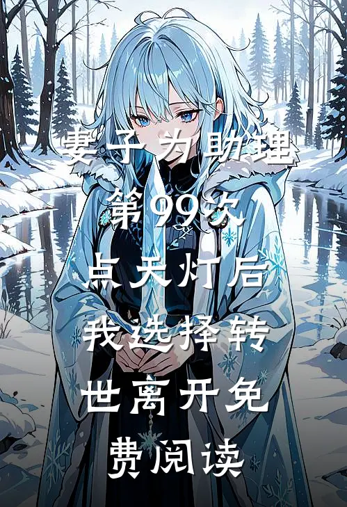 妻子为助理第99次点天灯后，我选择转世离开免费阅读