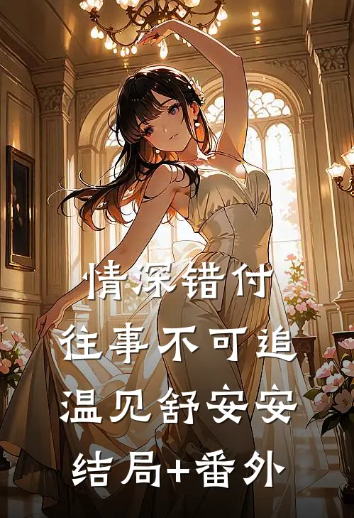 情深错付，往事不可追温见舒安安结局+番外