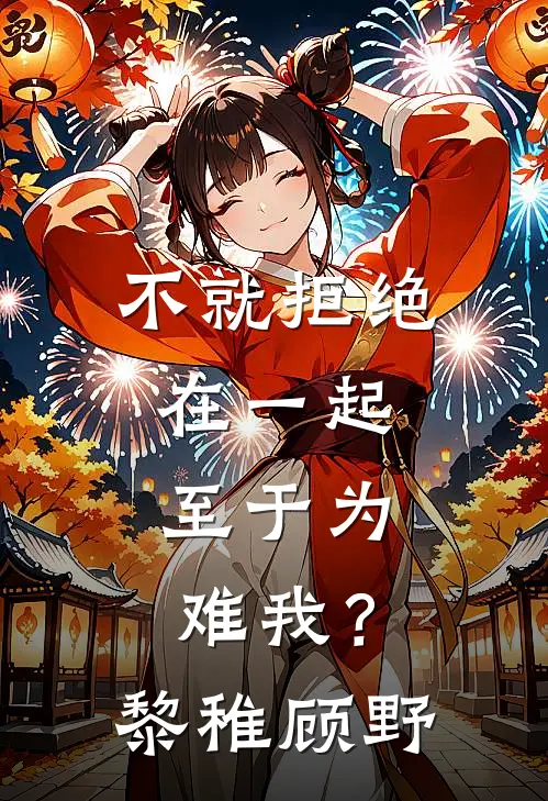 不就拒绝在一起，至于为难我？黎稚顾野