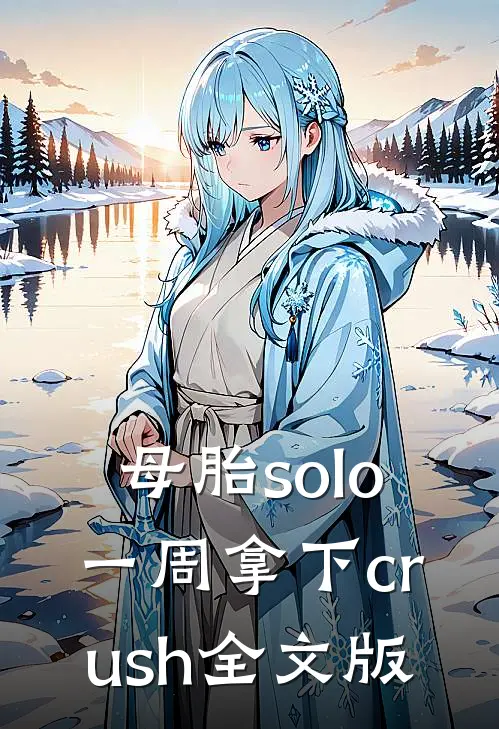 母胎solo一周拿下crush全文版