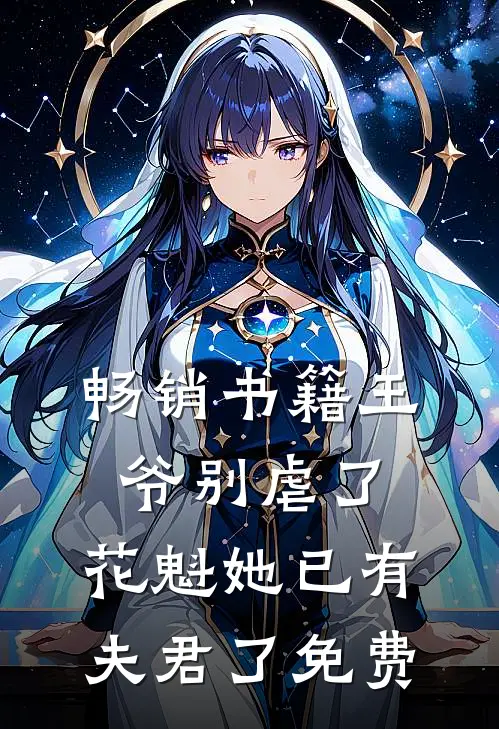 畅销书籍王爷别虐了,花魁她已有夫君了免费