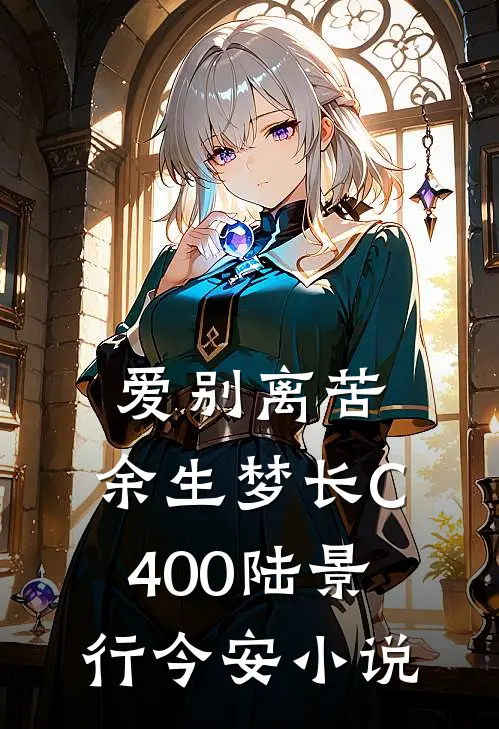 爱别离苦，余生梦长C400陆景行今安小说
