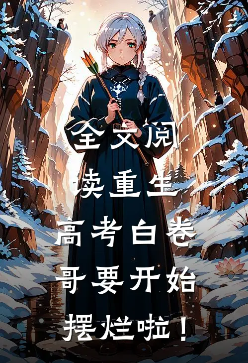 全文阅读重生：高考白卷，哥要开始摆烂啦！