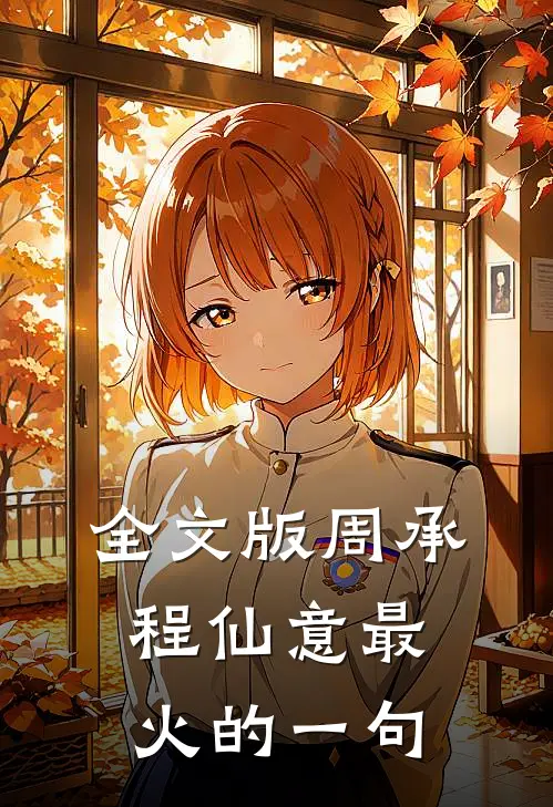 全文版周承程仙意最火的一句