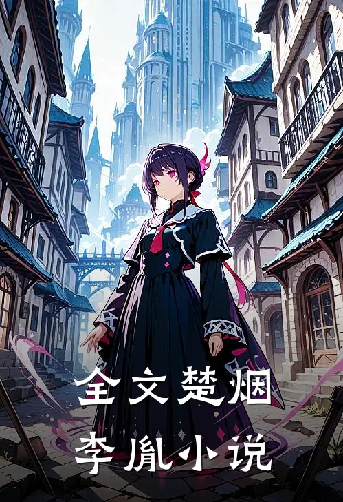 全文楚烟李胤小说