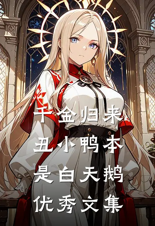 千金归来:丑小鸭本是白天鹅优秀文集