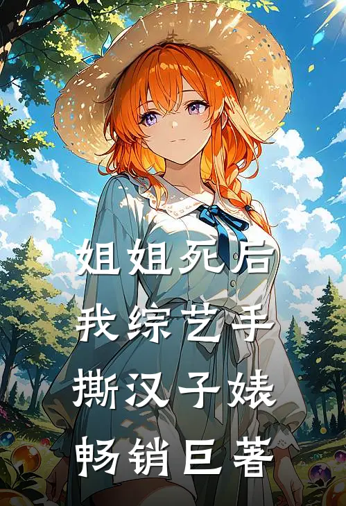 姐姐死后，我综艺手撕汉子婊畅销巨著