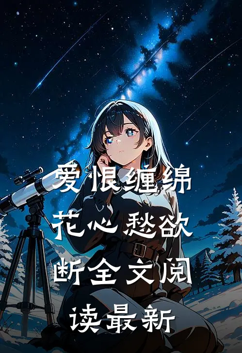爱恨缠绵，花心愁欲断全文阅读最新