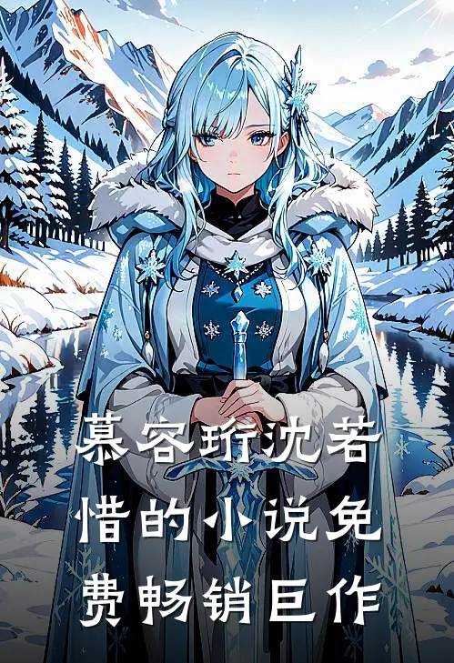慕容珩沈若惜的小说免费畅销巨作