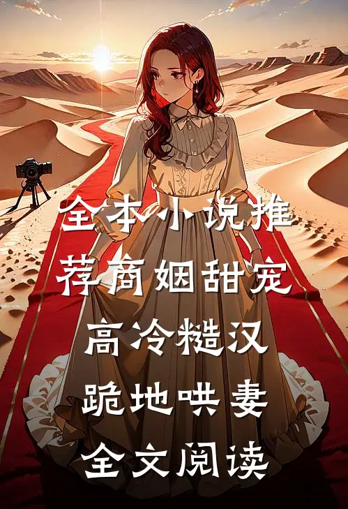 全本小说推荐商姻甜宠,高冷糙汉跪地哄妻全文阅读