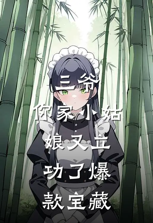 三爷，你家小姑娘又立功了爆款宝藏