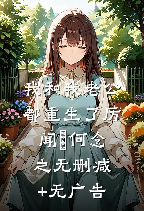 我和我老公都重生了厉闻璟何念之无删减+无广告