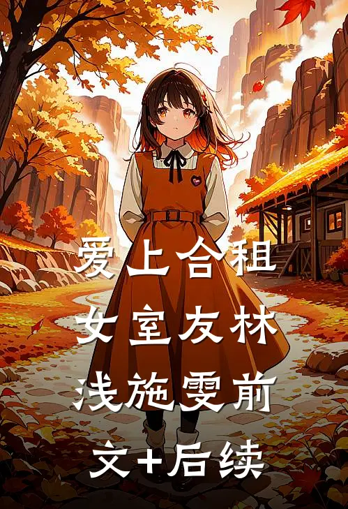 爱上合租女室友林浅施雯前文+后续