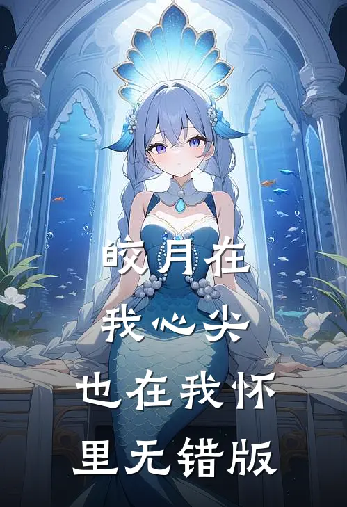 皎月在我心尖，也在我怀里无错版