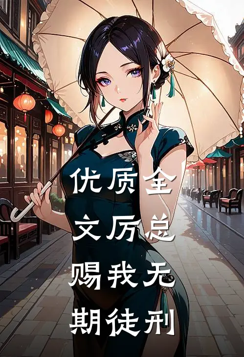 优质全文厉总，赐我无期徒刑