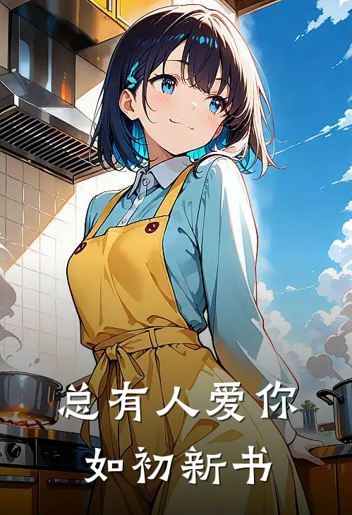总有人爱你如初新书