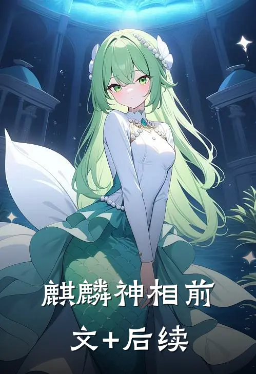 麒麟神相前文+后续