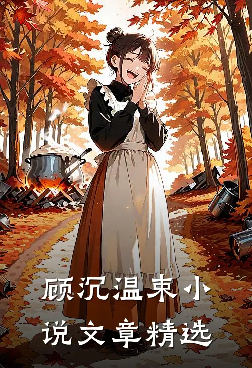 顾沉温束小说文章精选
