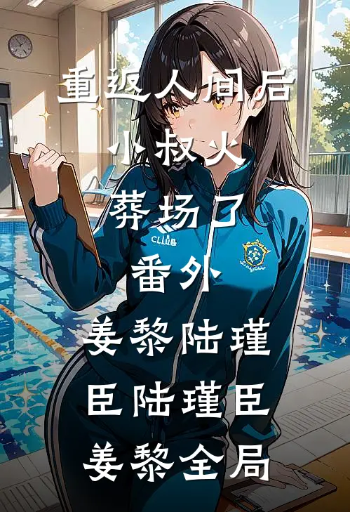 重返人间后，小叔火葬场了： 番外,姜黎陆瑾臣陆瑾臣姜黎全局